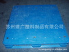 1111平板田字型托盤 平板田字型塑料托盤 可堆疊使用經(jīng)得起考驗(yàn)
