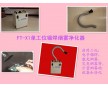 錫焊煙霧凈化器（焊煙凈化器）
