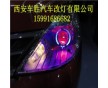 西安西郊汽車改燈銷售