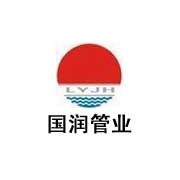洛陽(yáng)國(guó)潤(rùn)管業(yè)分公司