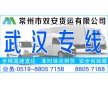 常州到武漢物流公司-快