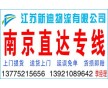 常州到南京貨運(yùn)公司