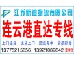 常州到連云港貨運(yùn)公司