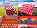PVC合成樹(shù)脂瓦設(shè)備