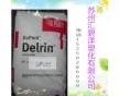 耐磨POM/美國杜邦/100P用于高應(yīng)力零件，加工素材.板.條.管