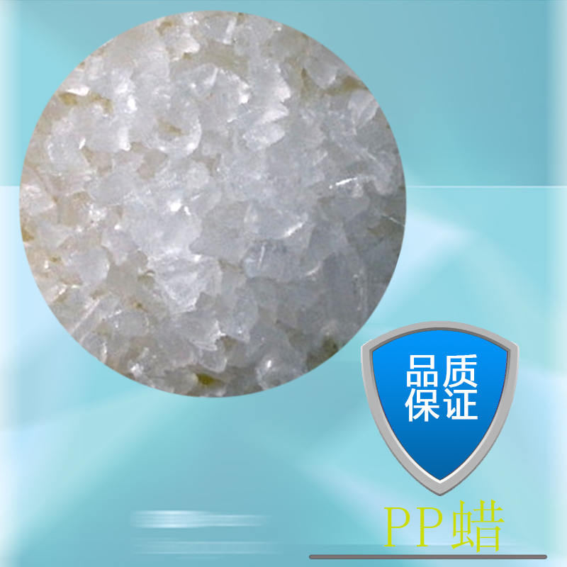 韓國進(jìn)口PP蠟（聚丙烯蠟）：客戶至上，性價比高