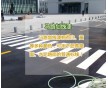 濟(jì)寧馬路劃線漆，當(dāng)天包郵供貨，貨源充足