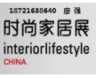 2016中國（上海）國際時尚家居用品展覽會