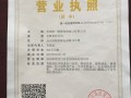 營業(yè)執(zhí)照