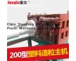 塑料造粒機械設(shè)備