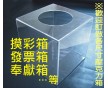 有機(jī)玻璃定制投票意見箱
