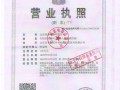 營(yíng)業(yè)執(zhí)照