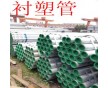 齊河襯塑鋼管、齊河襯塑管價格