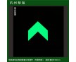 杭州慧海，鋼化玻璃夜光地貼，消防安全指示牌，發(fā)光消防標(biāo)志